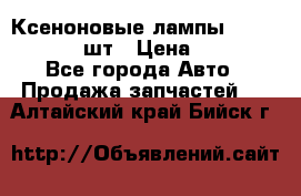 Ксеноновые лампы MTF D2S 5000K 2шт › Цена ­ 1 500 - Все города Авто » Продажа запчастей   . Алтайский край,Бийск г.